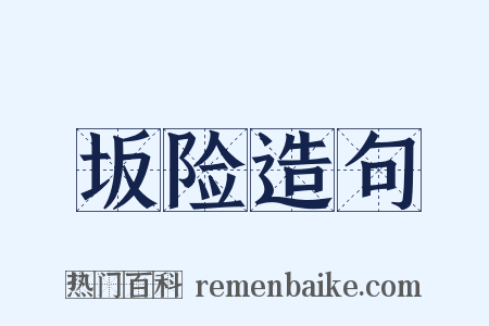 坂险造句是什么意思的图片